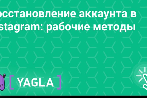Восстановить аккаунт кракен